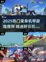 🔥2025最火机甲变身游戏大赏💥🎮