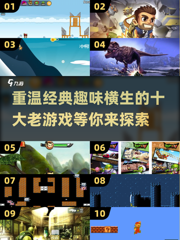 🔥十大经典老游戏盘点，玩过5个算我输！🎮截图1