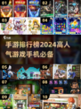 🔥2024高人气手游排行榜✨游戏手机玩家必看！