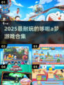 2025必玩！哆啦A梦游戏合集🔥超耐玩推荐🎮