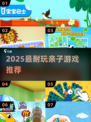 🔥2025超耐玩亲子游戏TOP榜🎮