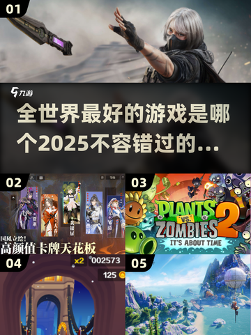 🔥2025全球最🔥游戏排行榜！你玩过几个？🎮截图1