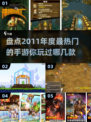 🔥2011年度最🔥手游推荐💥玩了就停不下来！