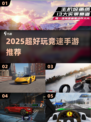 🔥2025超好玩竞速手游合集，速来挑战！🚀