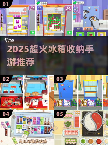 🔥2025超上头冰箱收纳游戏推荐！🎮截图1