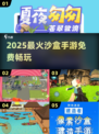 🔥2025最火沙盒手游TOP5免费畅玩！🎮