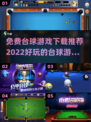 免费又好玩的台球游戏下载推荐来啦！🎯