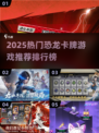 🦖2025热门恐龙卡牌游戏TOP榜🔥