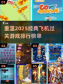 🔥2025经典飞机过关游戏排行💥玩到停不下来！🎮