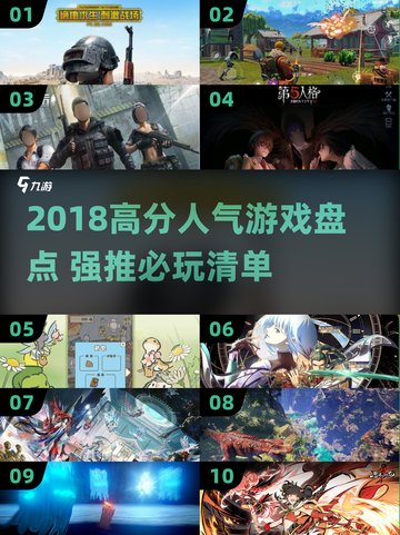 🔥2018游戏人气王🏆这些高分神作你玩过吗？🎮🔥截图1