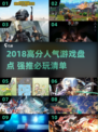🔥2018游戏人气王🏆这些高分神作你玩过吗？🎮🔥