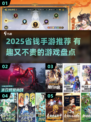 🎮2025最省钱手游TOP榜！轻松玩到爽💥