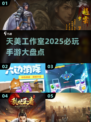 2025天美工作室游戏大全🔥必玩神作推荐🎮