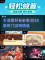 2025必玩🔥热门手游大盘点！🎮
