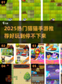 🔥2025必玩猫猫手游大赏！🐾🎮