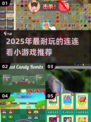 2025最火连连看小游戏🔥这5款超耐玩！🎮💥