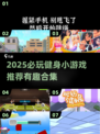 🔥2025必玩健身小游戏合集💥玩出好身材💪