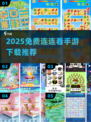 🔥2025免费连连看手游TOP榜来了！🎮
