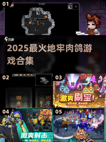 🔥2025最上头地牢肉鸽游戏🎮截图1
