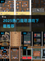 🔥2025魔塔游戏TOP榜💥超好玩合集来袭！🎮