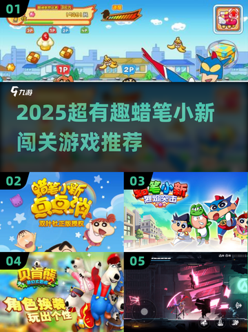 🔥蜡笔小新闯关游戏大揭秘！🎮2025最in玩法来袭💥截图1