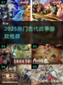🔥2025最燃古代战争游戏TOP榜💥