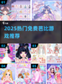 🔥2025免费芭比游戏上线！🎮