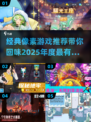 🌟2025必玩的经典像素游戏合集🎮