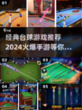 🔥2024必玩！经典台球手游排行榜🌟