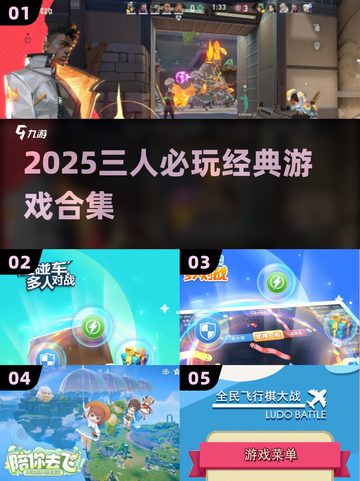 🔥3人必玩神游Top5，嗨翻2025！🎮截图1