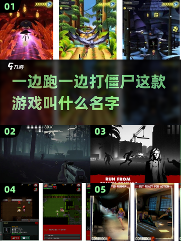🔥边跑边打僵尸游戏推荐🎉2024必玩截图1
