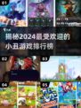 小丑游戏合集🎉2024超耐玩排名🔥