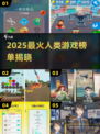 🔥2025最火人类游戏榜单🎮好玩到爆推荐！