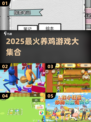 🐔2025最火养鸡游戏大汇总！玩到停不下来🔥