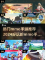 🔥2024必玩 MMO手游排行榜🔥顶级游戏等你来战！🎮