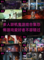 🔥2024必玩！恐怖联机手游合集🎉