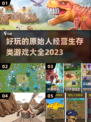 🔥2023超好玩原始人生存游戏合集🎉