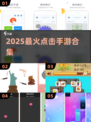 🔥狂点屏幕停不下来！💥