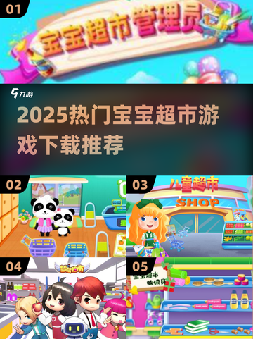 🔥2025最火宝宝超市游戏合集💥🎮截图1
