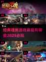🔥2025必玩！经典魂类游戏合集🎉