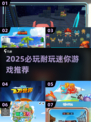 2025必玩迷你游戏🔥超耐玩推荐来袭！🎮