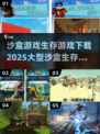 💥2025超大型沙盒生存游戏合集下载🔗