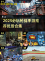 🔥2025必玩枪战手游TOP榜💥🎮