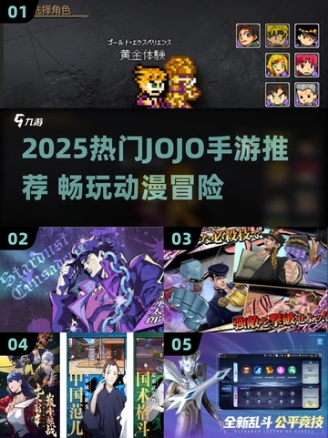🔥2025最燃动漫手游榜🎮JOJO冒险必玩！💥截图1