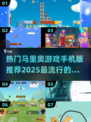 🔥2025必玩！马里奥手游推荐🎉