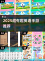 🔥2025超火英语游戏推荐！趣味手游大汇总🎮