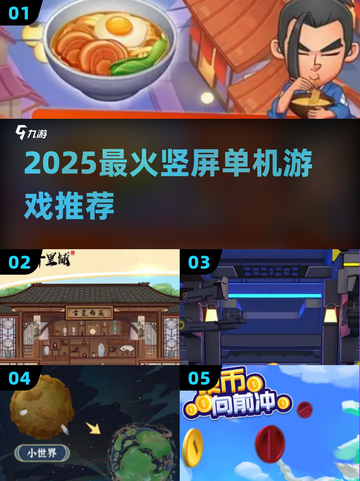 🔥2025最火竖屏单机TOP榜📱截图1