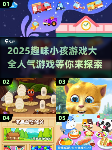 2025超🔥小孩游戏大全🎉下载推荐！截图1