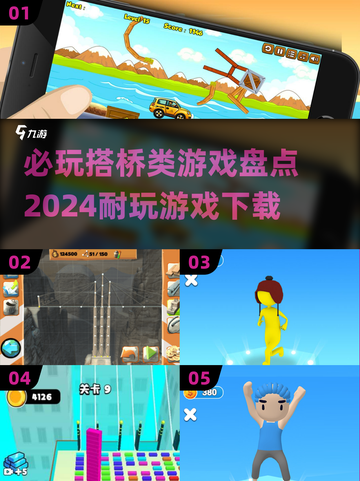 搭桥类游戏🔥2024必玩清单，耐玩下载全攻略！截图1