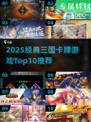 🔥2025三国卡牌TOP10榜单出炉！🎮